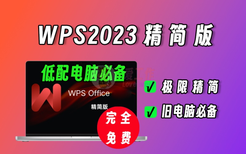 WPS2023极限精简版，旧电脑必备办公软件，一键安装