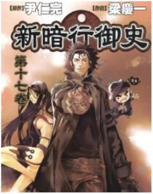 新暗行御史最新章节，全文免费在线阅读