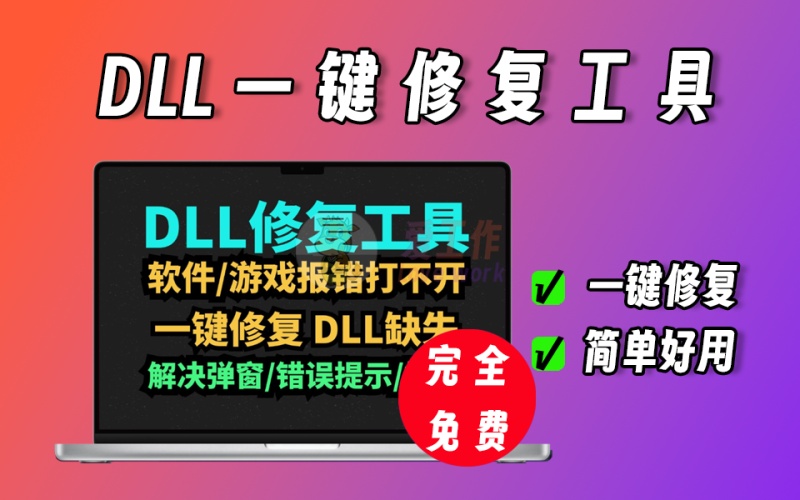 一键修复电脑缺失DLL文件，简单好用，一键修复，支持win7win10win11