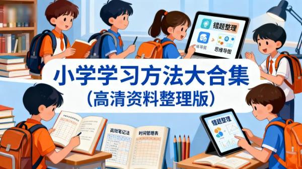 小学学习方法大合集 (高清资料整理版)