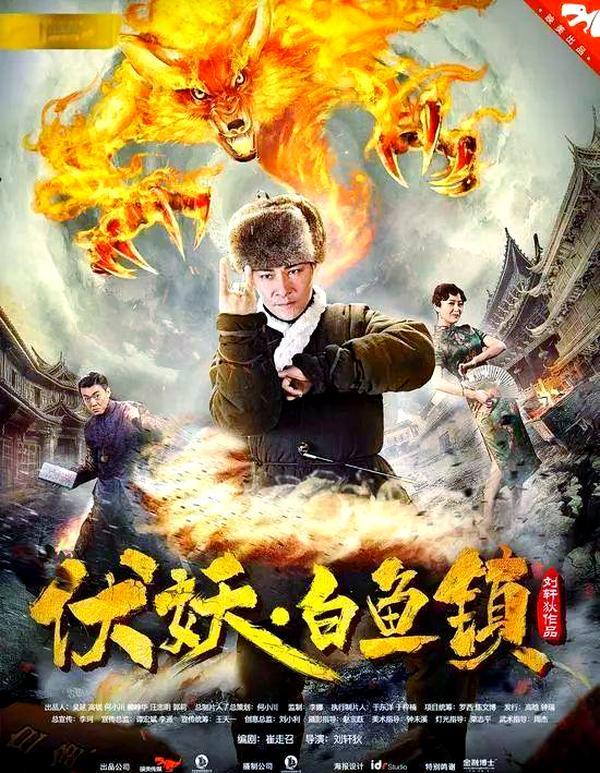 (2017)【电影】伏妖白鱼镇