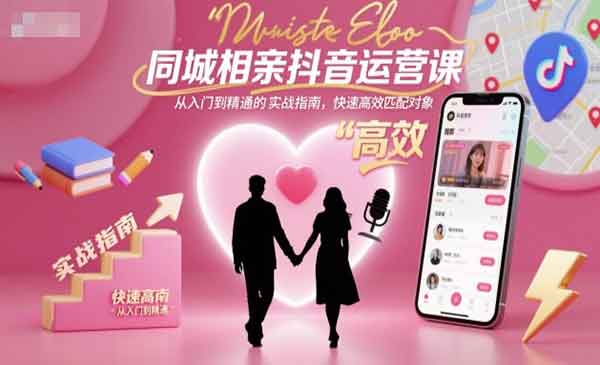 同城相亲抖音运营-原创