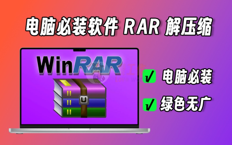 winrar电脑必装解压缩软件，纯净无广，注册版