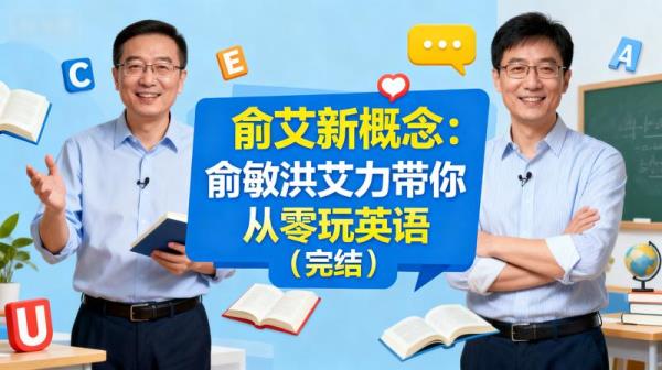 俞艾新概念：俞敏洪艾力带你从零玩英语（完结）