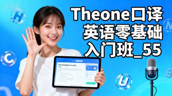 【Theone口译】英语零基础入门班_55