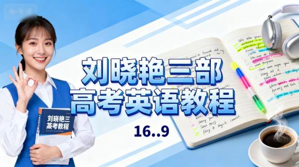 刘晓艳三部高考英语教程