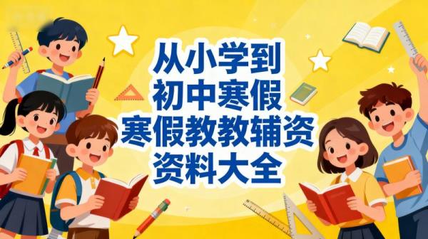 从小学到初中寒假教辅资料大全.