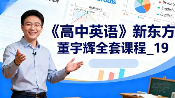 《高中英语》新东方董宇辉全套课程_19