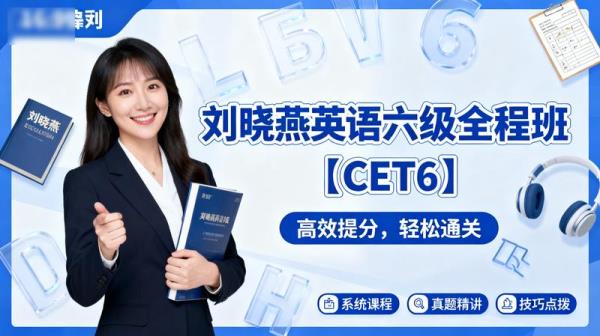 刘晓燕英语六级全程班【CET6】