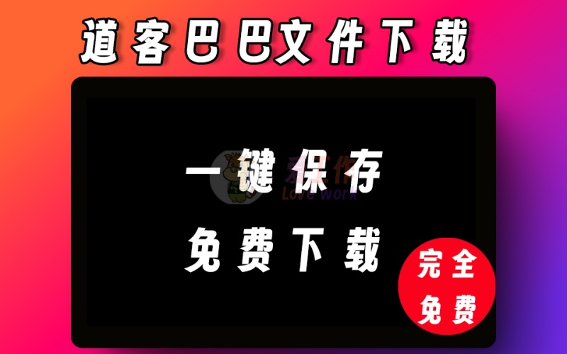 道客巴巴文件下载插件，简单好用