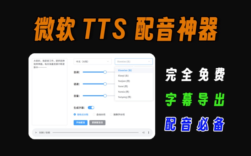 微软tts配音神器，支持字幕导出功能，自媒体视频配音必备