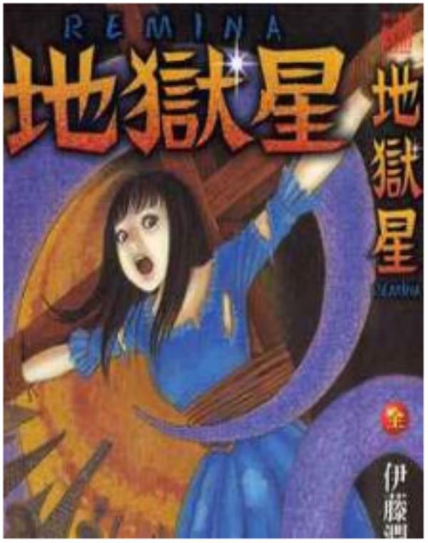 伊藤润二最新章节，全文免费在线阅读