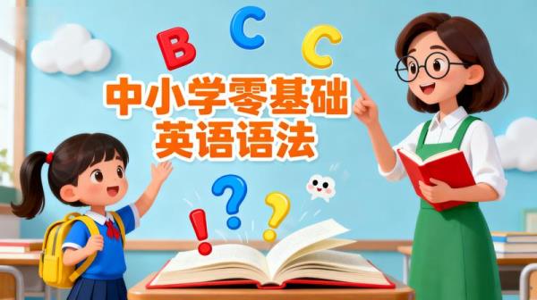 中小学零基础英语语法