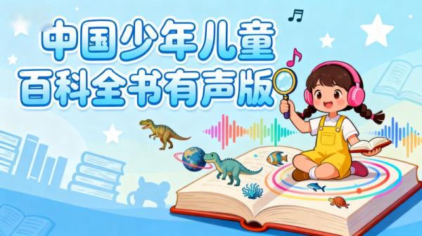 《中国少年儿童百科全书》有声版.