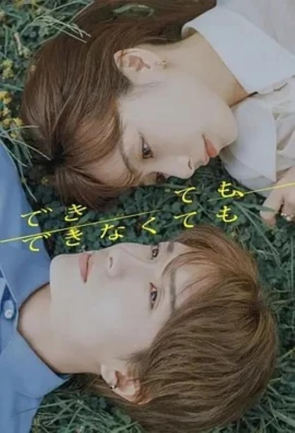 成与不成 できても、できなくても (2025)无字幕-更至05集-1080P高清免费日剧资源