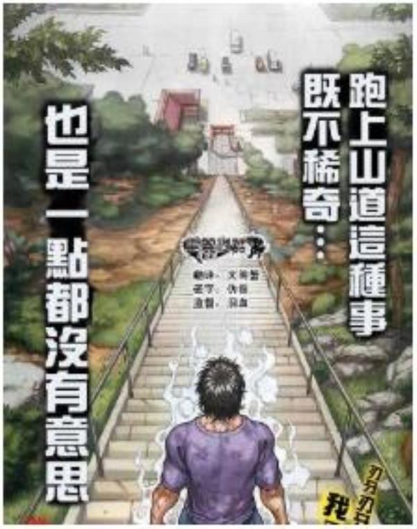 刃牙道最新章节，全文免费在线阅读