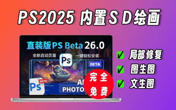 PS2025 V26 ，内置SD AI绘画、文生图、图生图、局部修复等功能