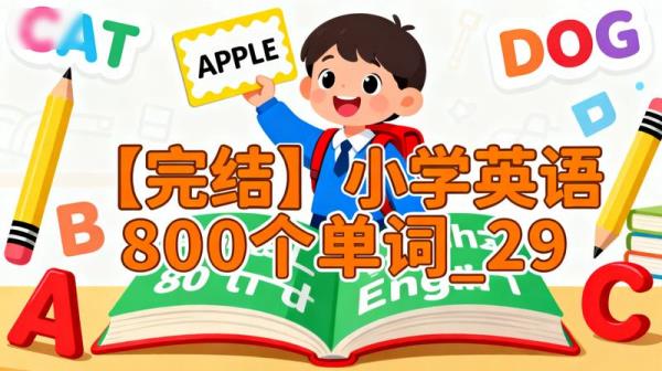 【完结】小学英语800个单词_29