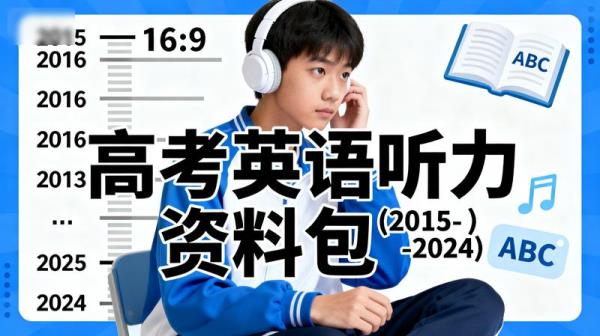 【高考】历年高考英语听力资料包(2015-2024)【658.7MB】
