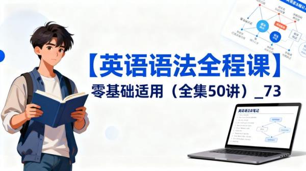 【英语语法全程课】零基础适用（全集50讲）_73