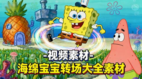 视频素材 - 海绵宝宝转场大全素材