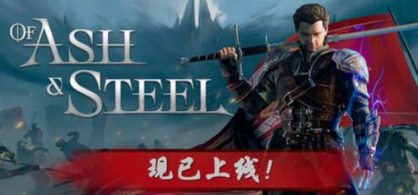 【PC单机大作】灰雨钢锋（Of Ash and Steel）RUNE中文版-BNS供稿