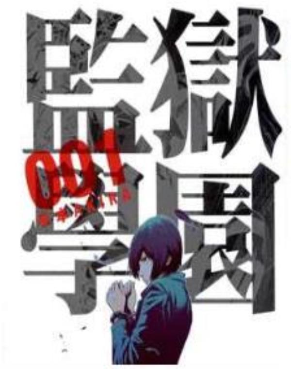 監獄學園-Prison School最新章节，全文免费在线阅读