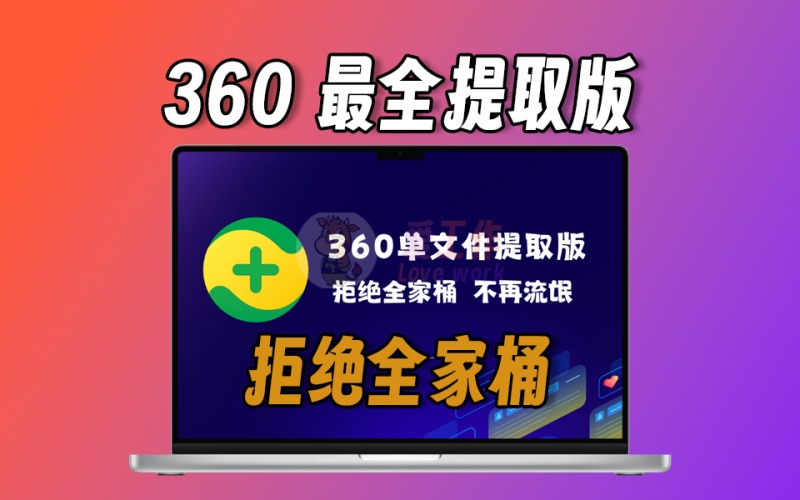 360最全提取版，好用的工具，拒绝全家桶