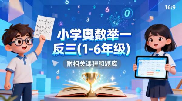 小学奥数举一反三(1-6年级)【附相关课程和题库】[76.4GB]