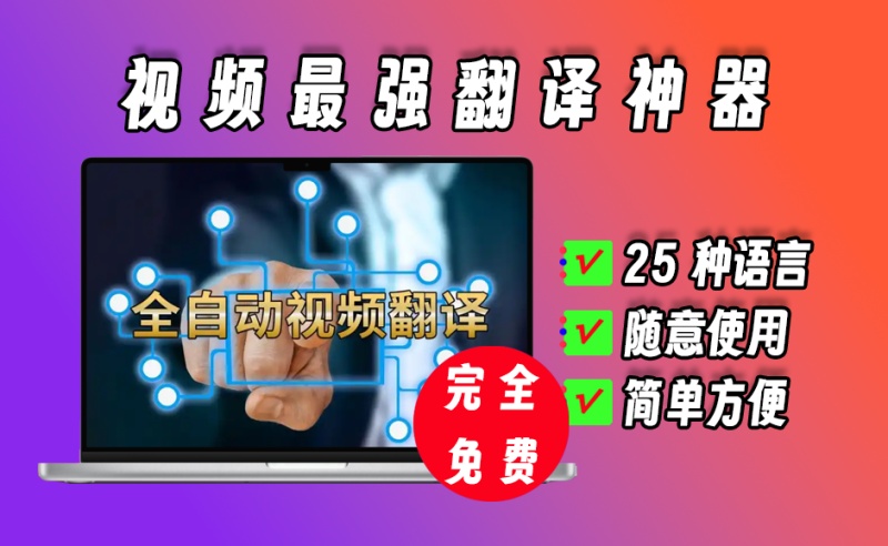 videotransv视频翻译、字幕翻译神器，视频自动配音，自媒体必备
