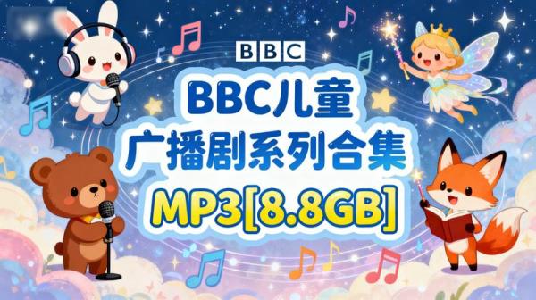 BBC儿童广播剧系列合集MP3[8.8GB]
