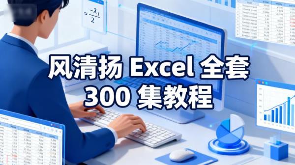 风清扬 Excel 全套 300 集教程