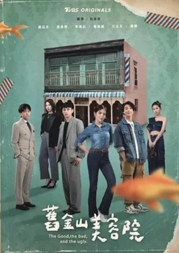 旧金山美容院 舊金山美容院 (2025)更至08集-1080P高清免费台剧资源