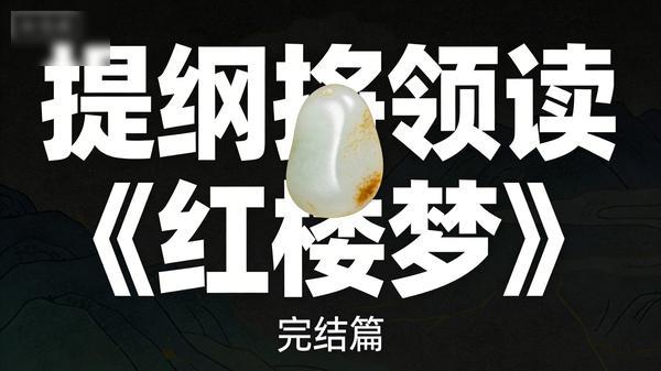 提纲挈领读《红楼梦》(完结)