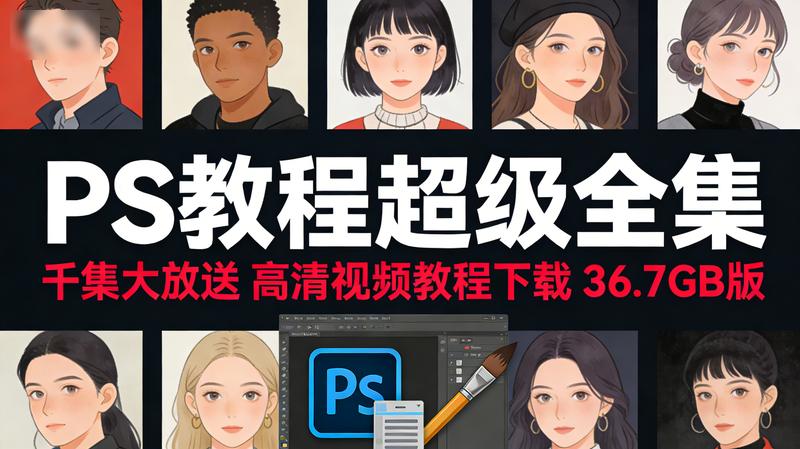 PS教程超级全集精选合集（千集大放送）高清视频教程下载 36.7GB版