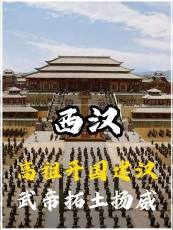 西汉历史兴衰：刘邦与刘彻的时代，人文星闪耀计划解读。