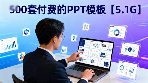 500套付费的PPT模板【5.1G】