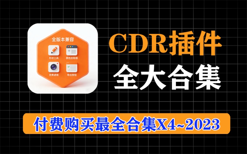 付费购买的CDR增强插件合集！CDR经典多功能插件，支持X4-2023全部版本
