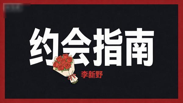 约会指南（李新野）