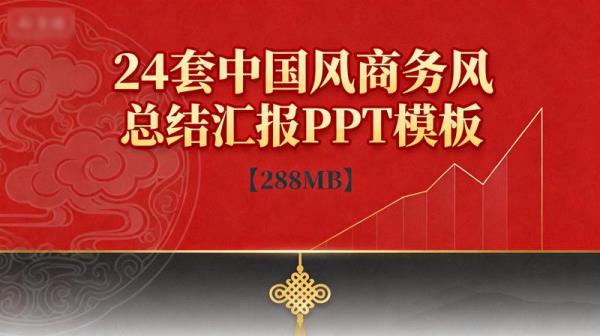 24套中国风商务风总结汇报PPT模板【288MB】