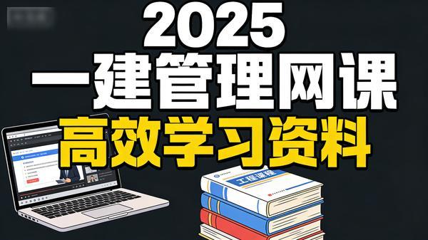 2025一建管理视频网课学习资料