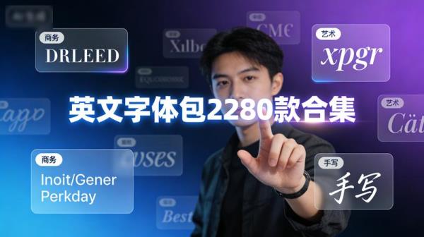 英文字体包2280款合集