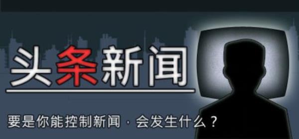 【小游戏独立游戏】头条新闻（HEADLINER）v1.026免安装中文版-BNS供稿