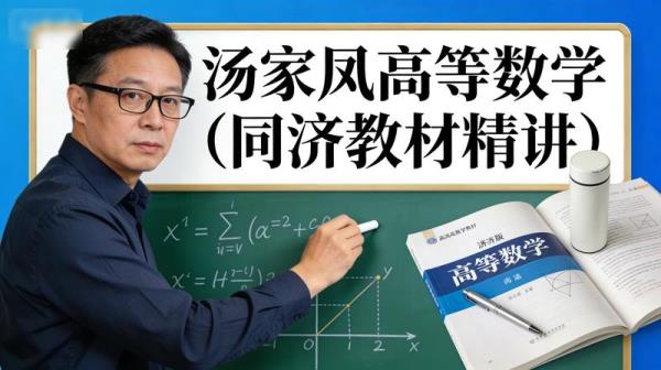 汤家凤高等数学（同济教材精讲）