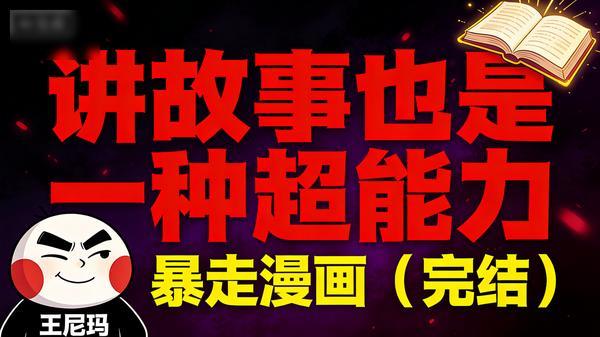 暴走漫画：讲故事也是一种超能力（完结）