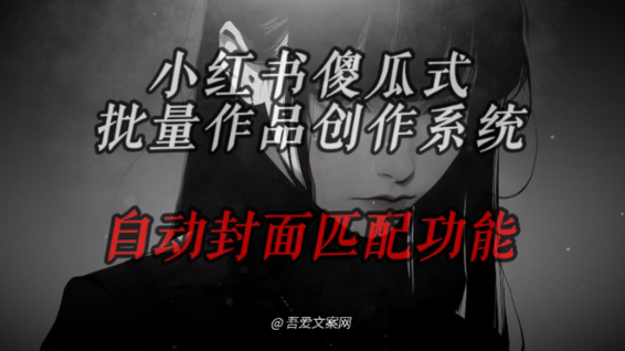 小红书傻瓜式批量作品创作系统新增：封面自动生成功能