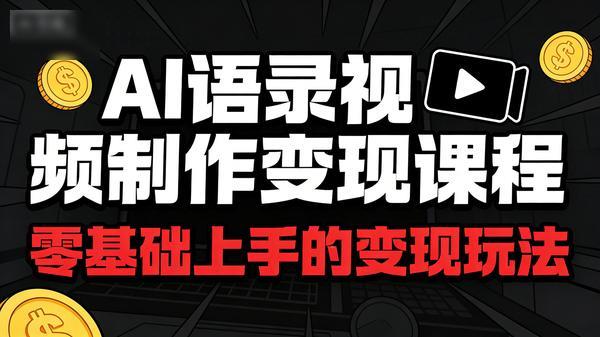 AI语录视频制作变现课程零基础上手的变现玩法共4个文件384M