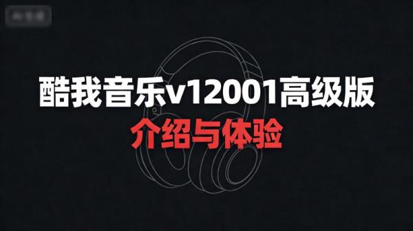 酷我音乐v12001高级版介绍与体验