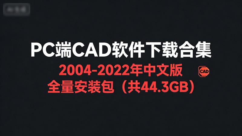 PC端CAD软件下载合集（2004-2022年中文版）全量安装包（共44.3GB）
