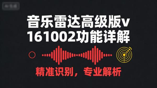 音乐雷达高级版v161002功能详解